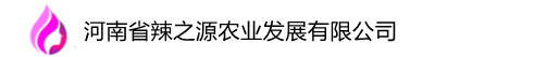 河南省辣之源农业发展有限公司